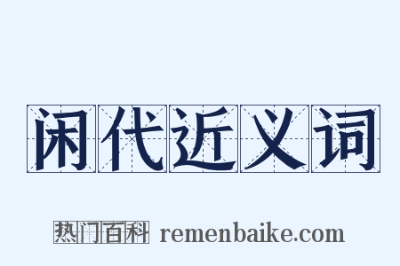 闲代近义词是什么意思的图片